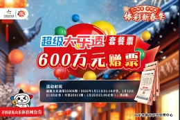 山东专属！超级大乐透套餐票600万元赠票送惊喜