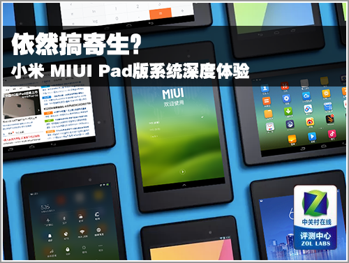 依然搞寄生？ 小米 MIUI Pad版深度体验 