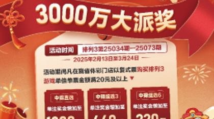 3000万大派奖来袭，幸运“排”头兵就是你！